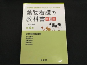 動物看護の教科書 新訂版(第4巻) 緑書房編集部