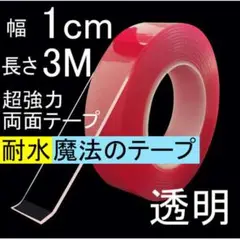 透明 クリア 魔法のテープ 強力 両面テープ 厚さ1mm 幅1cm 長さ3M