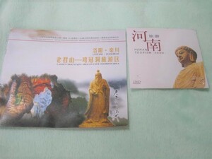 ★中国 河南 洛陽　観光 ガイド DVD 未使用 セット　旅行 パンフ 旅行ガイド 海外ガイド レジャーガイド 地図 映像