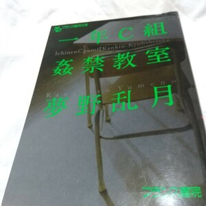 一年C組姦禁教室　夢野乱月　フランス書院文庫