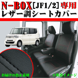 ホンダ 軽自動車 H23.12-H29.8 型式 JF1 JF2 NBOX/N-BOXカスタム専用 合成皮革レザー調シートカバー 車1台分セット 黒レザー/黒ステッチ