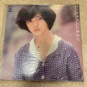 山口百恵 パールカラーにゆれて　※レコードです