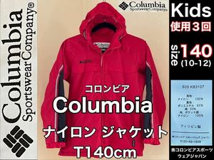 Columbia(コロンビア)★キッズ ナイロン ジャケット T140cm 10-12 レッド 使用３回 赤 ポケッタブル アウトドア スポーツ 防寒 合羽 防寒