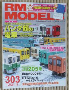 ★鉄道模型雑誌★RM MODELS 303 2020年12月号★パンダ顔の電車★TOMIX山手線205系★