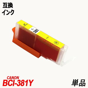 【送料無料】BCI-381Y 単品 イエロー キャノンプリンター用互換インクタンク CANON社 ICチップ付 残量表示機能付 ;B-(1128);