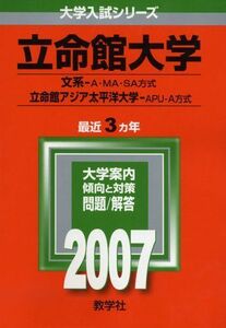 [A01022953]立命館大学(文系-A方式・MA方式・SA方式)/立命館アジア太平洋大学(APU-A方式) (2007年版 大学入試シリーズ)