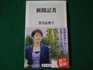 ■新聞記者 望月衣塑子 角川新書■FAUB2024012420■