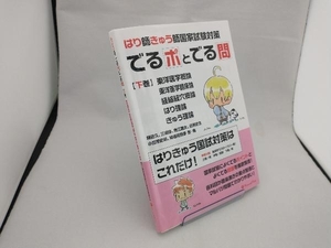 はり師・きゅう師国家試験対策 でるポとでる問(下巻) 稲田久