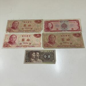 【TK0425】中華民国 紙幣 まとめ セット 拾圓 壹角 中華人民銀行 中国 海外紙幣 貨幣 通貨 アジア 5枚 長期自宅保管品