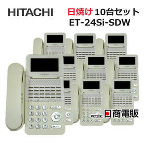【中古】【日焼け】【10台セット】ET-24Si-SDW 日立/HITACHI S-integral 24ボタン電話機 【ビジネスホン 業務用 電話機 本体】