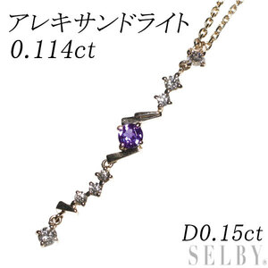 希少 K18PG アレキサンドライト ダイヤモンド ペンダントネックレス 0.114ct D0.15ct 出品2週目 SELBY