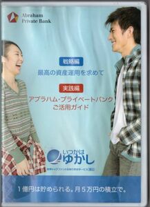 ■ＤＶＤ■いつかはゆかし　最高の資産運用を求めて■戦略編・実践編■中古■