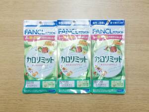 未開封 FANCL ファンケル カロリミット 40回分 3袋セット