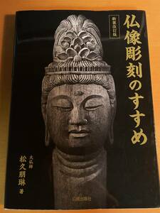 新装改訂版　仏像彫刻のすすめ　D04278