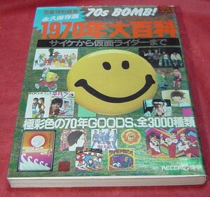 37AC2-37　宝島特別編集　永久保存版　1970年大百科　サイケから仮面ライダーまで　昭和レトロ