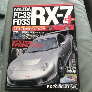 MAZDA FC3S FD3S RX-7 PLUS ストリート完全チューニング　本　雑誌　RX7　Japanese vintage sportscar magazine custom　tuning