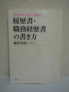 カリスマエージェント直伝! 履歴書・職務経歴書の書き方 ★ 細井智彦 ◆ 書類のルール アピールポイント 成功実例 ケース別志望動機例