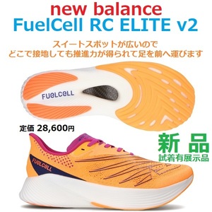 最後 新品 展示品 28.5㎝ 足幅D 即決 28600円 フューエルセル アールシーエリート V2 FuelCell RC ELITE V2 厚底ソール カーボンプレート