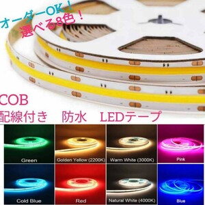 《送料140円～》白 100cm COBタイプ防水 LEDテープ■配線付き【オーダー可能！】1本 切断可能 LEDテープライト ナチュラルホワイト4000K 1m