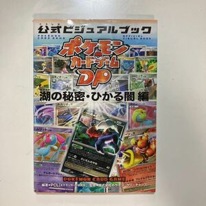 ☆本カード「ポケモンカードゲームDP湖の秘密ひかる闇編公式ビジュアルブック」表紙とピンナップ一部貼り付き読むに問題無しダークライ勝