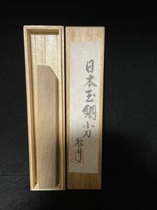 NO.00389 小刀 ナイフ　玉鋼　秋月作　箱付　未使用品