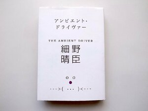 アンビエント・ドライヴァー THE AMBIENT DRIVER (細野晴臣,マーブルトロン,2006年)