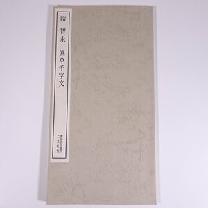 隋 智永 眞草千字文 真草千字文 書跡名品叢刊 二玄社 1978 大型本 書道 習字 毛筆 釈文 解説