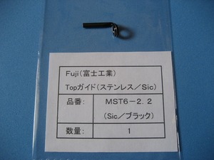 Fuji（富士工業）トップガイド【MST6-2.2】新品・未使用／旧型 Sicガイド（ストック品）