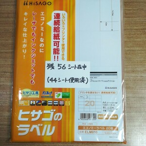 ラベルシール　「ヒサゴ エコノミーラベル　ELM010」　A4　20面　中古・使用済み残シート（56シート在中）