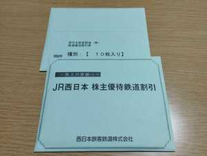 JR西日本　西日本旅客鉄道　優待 鉄道割引券　10枚セット