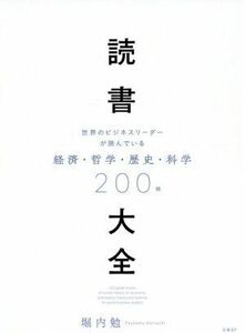 読書大全 世界のビジネスリーダーが読んでいる　経済・哲学・歴史・科学／堀内勉(著者)