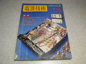 電波技術　1975年2月号　CR型管球プリアンプの製作　クリスキットminiC-1　KT88/2A3各真空管アンプの製作　長波中波ループアンテナのすべて