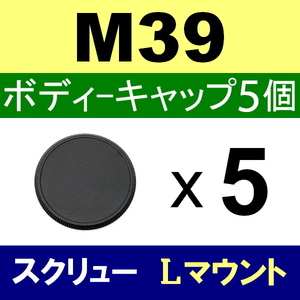 B5● M39 スクリュー 用● ボディーキャップ ● 5個セット ● 互換品【検: 35mm ライカ Lマウント 脹M3 】