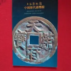 図録「上海博物館　中国歴代錢幣館