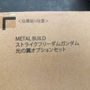 輸送箱未開封 METAL BUILD 機動戦士ガンダムSEED DESTINY ストライクフリーダムガンダム　光の翼 オプションセット 送り状貼りあとなし