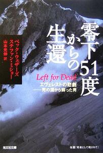 零下５１度からの生還 エヴェレストの悲劇　死の淵から蘇った男 光文社文庫／ベックウェザーズ(著者),ステファンミショー(著者),山本光伸(