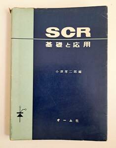 SCR―基礎と応用 (昭和44年)　著者:小津厚二郎