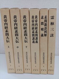 黄帝内経稀書集成/全6冊揃いセット/オリエント出版社/東洋医学/黄帝内素問大伝/霊枢三註/素問名義/素問韻語図解/黄帝内素問講義