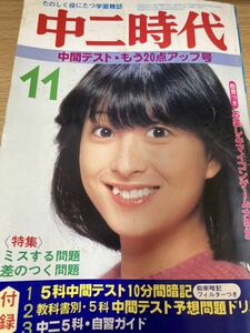 中二時代 1981年11号 河合奈保子 たのきん イモ欽トリオ 真田広之 中原理恵 薬師丸ひろ子