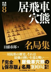 居飛車穴熊名局集 将棋戦型別名局集８／日浦市郎(著者)