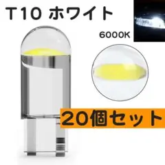 20個 LED クリア 6000K 白 T10 超高輝度 ホワイト