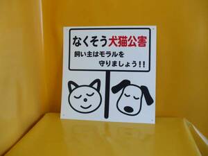 啓発看板「なくそう犬猫公害」格安販売！屋外可