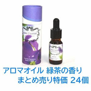 1円スタート★限3★特価 まとめ売り★Body-Lover アロマオイル AROMA ピュアナチュラルオイル 緑茶の香り 24本 BQ-07-SET24