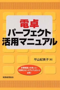 即決カバーなし 電卓パーフェクト活用マニュアル 計算間違いの多い人・計算をスピードアップしたい人必見！ 平山紀美子 送料208円 国家試験