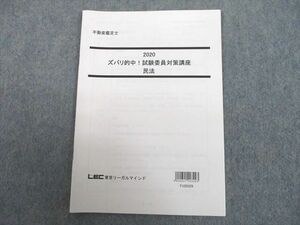 UJ10-144 LEC東京リーガルマインド 不動産鑑定士 ズバリ的中！試験委員対策講座 民法 2020年合格目標 05s4D