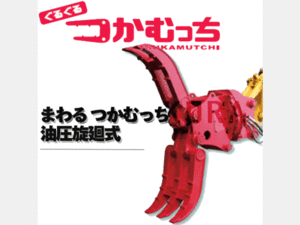 アタッチメント(建設機械) ユタニ工業 油圧式フォーク ぐるぐるつかむっち TG-120 油圧式旋回 12t