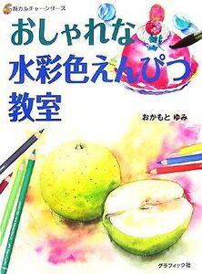 おしゃれな水彩色えんぴつ教室 新カルチャーシリーズ／おかもとゆみ【著】