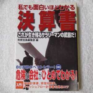 私でも面白いほどわかる決算書 (宝島社文庫) 別冊宝島編集部 9784796630061