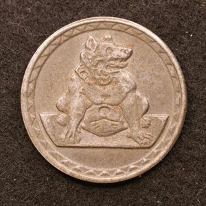 【金属製ノートゲルド】ドイツ 1910-20年台 緊急コイン【49】[E3499]　　