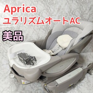 ユラリズムオート AC ペールグレー 美品 2138230 電動ハイローチェア アップリカ　Aprica 電動ハイローチェア